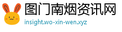 图门南烟资讯网